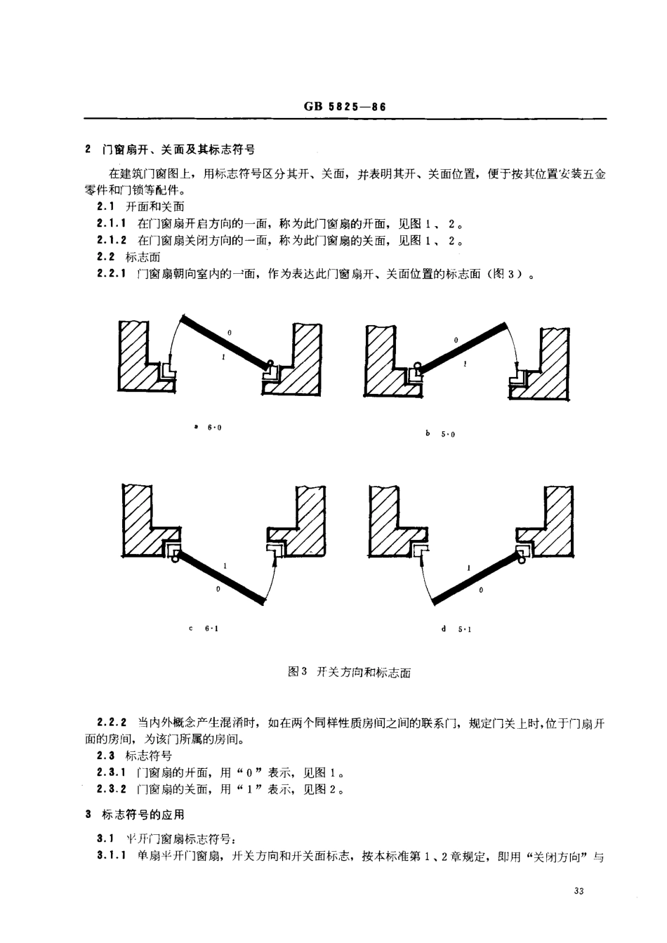 GB5825-1986 建筑门窗扇开、关方向和开、关面的标志符号.pdf_第2页