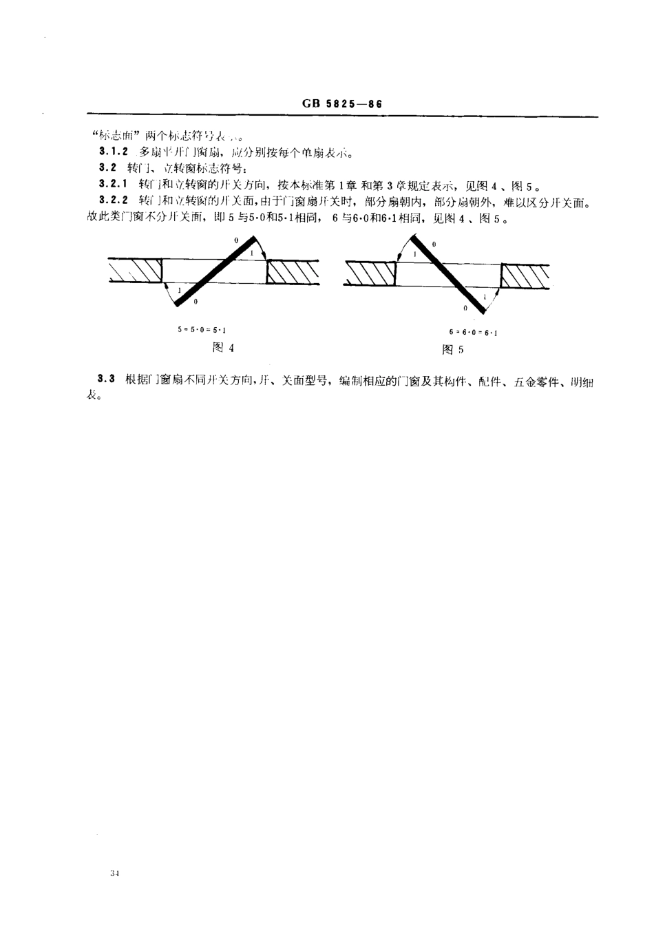 GB5825-1986 建筑门窗扇开、关方向和开、关面的标志符号.pdf_第3页