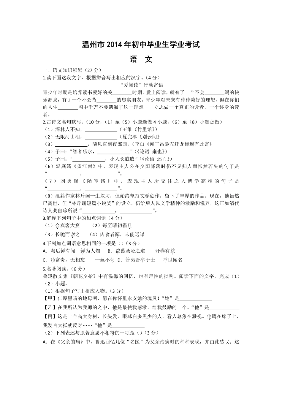 2014年温州市中考语文试题及答案.pdf_第1页