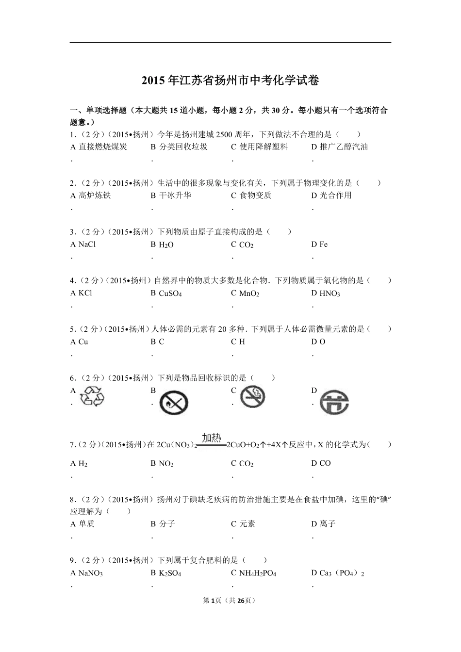 2015年扬州市中考化学试题及答案.pdf_第1页