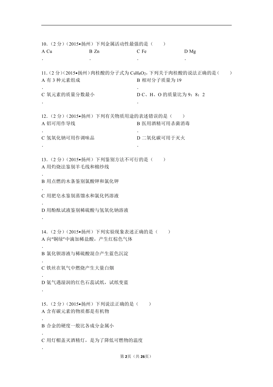 2015年扬州市中考化学试题及答案.pdf_第2页