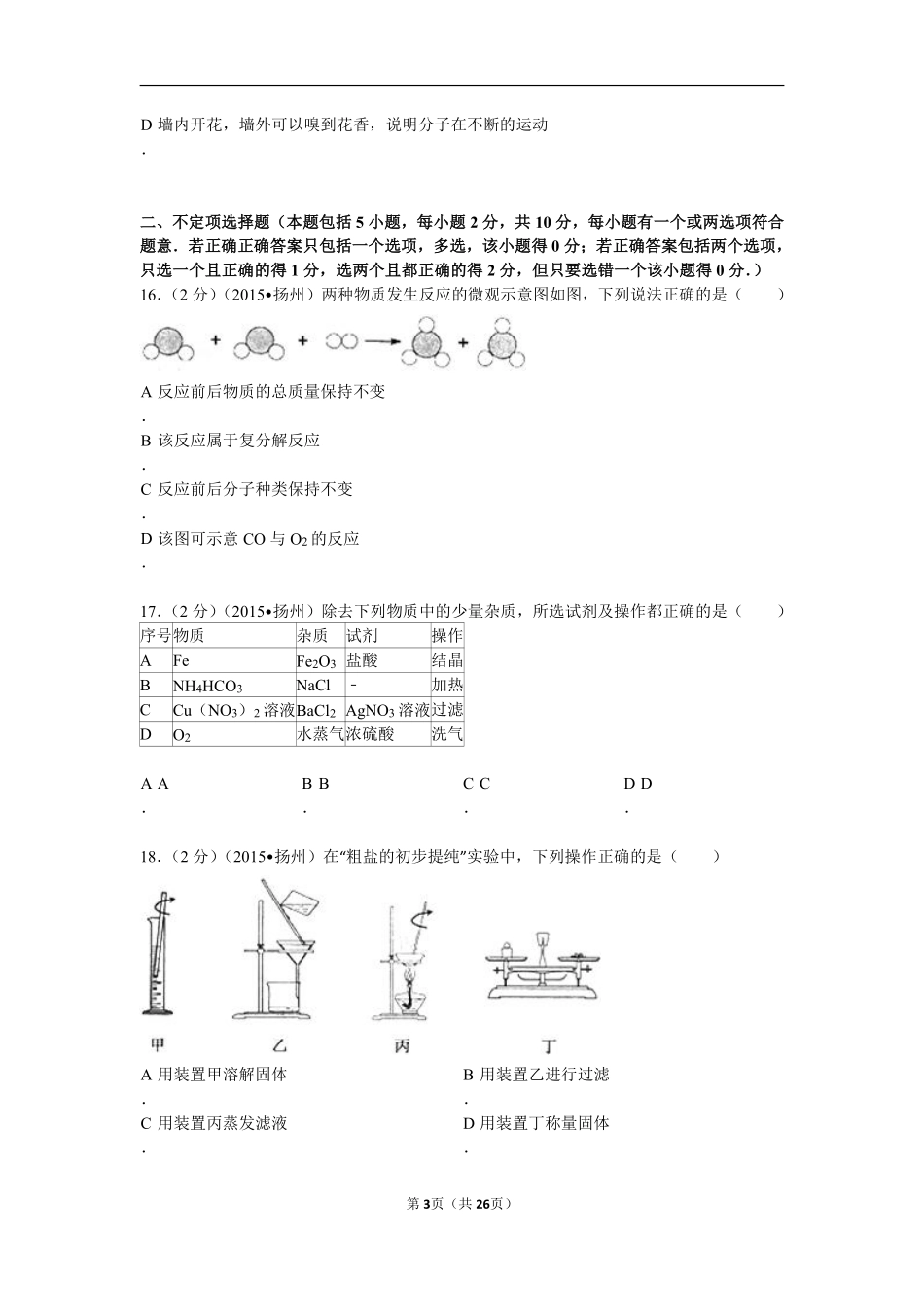 2015年扬州市中考化学试题及答案.pdf_第3页