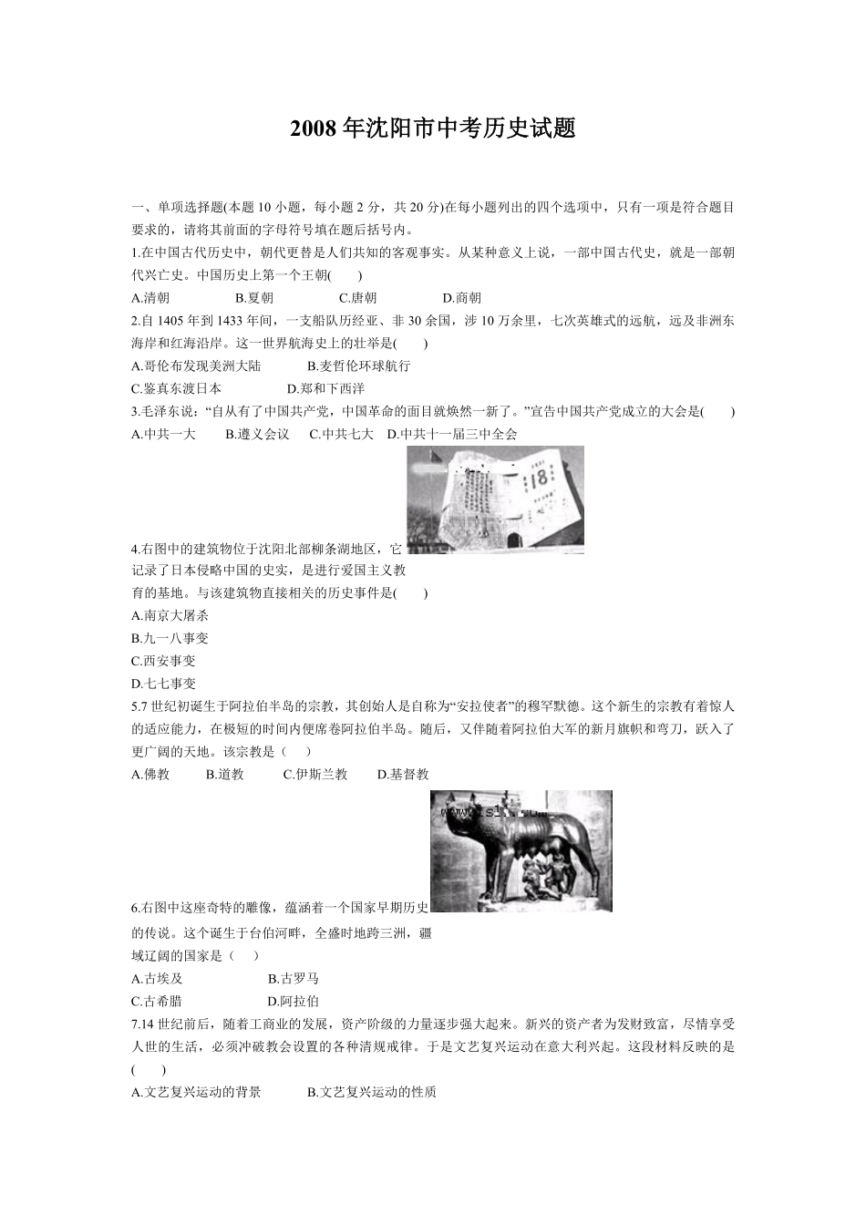 2008沈阳中考历史试题及答案.pdf_第1页