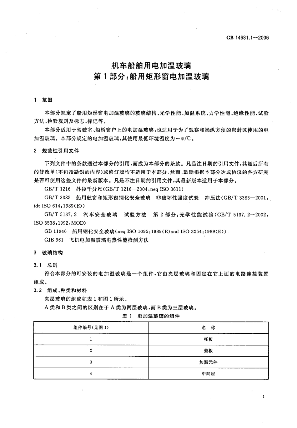 GB14681.1-2006 机车船舶用电加温玻璃 第1部分：船用矩形窗电加温玻璃.pdf_第3页