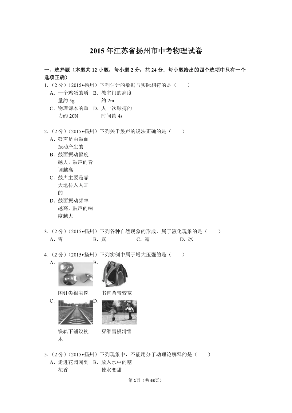 2015年扬州市中考物理试题和答案.pdf_第1页