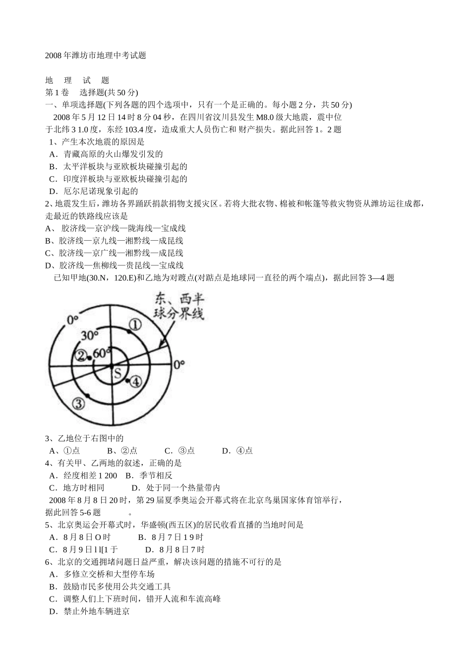 2008潍坊市中考地理试题真题(含答案版).doc_第1页