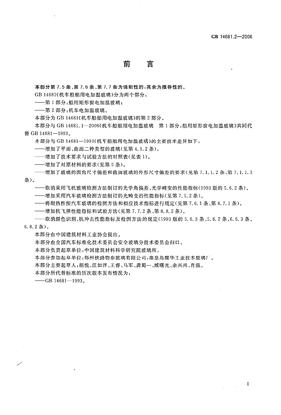 GB14681.2-2006 机车船舶用电加温玻璃 第2部分：机车电加温玻璃.pdf_第2页