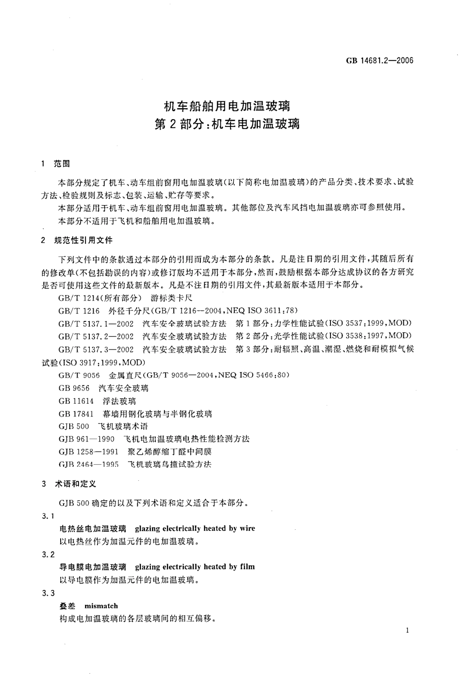 GB14681.2-2006 机车船舶用电加温玻璃 第2部分：机车电加温玻璃.pdf_第3页