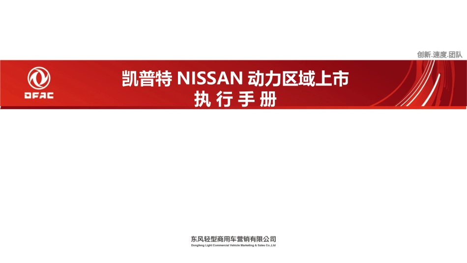 凯普特NISSAN动力区域上市发布会执行手册.ppt_第1页