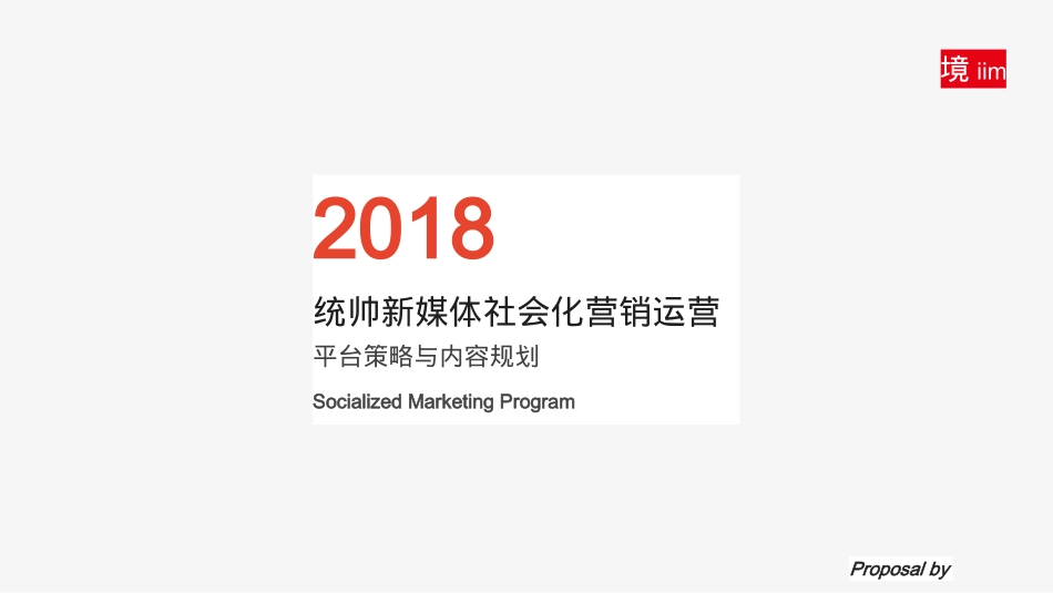 2018统帅新媒体社会化营销运营平台策略与内容规划方案.pptx_第1页