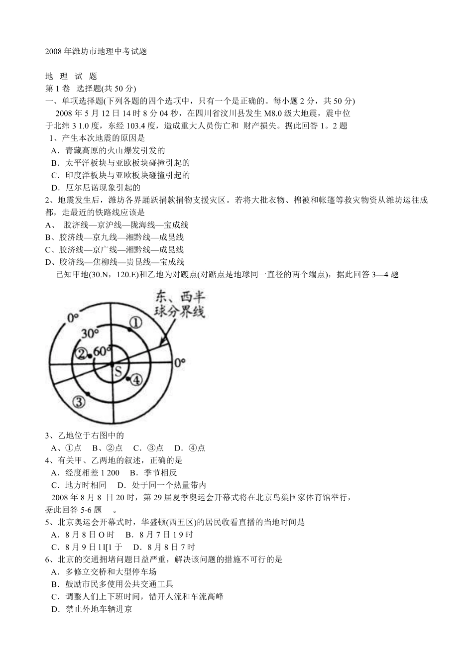 2008潍坊市中考地理试题真题(含答案版).pdf_第1页