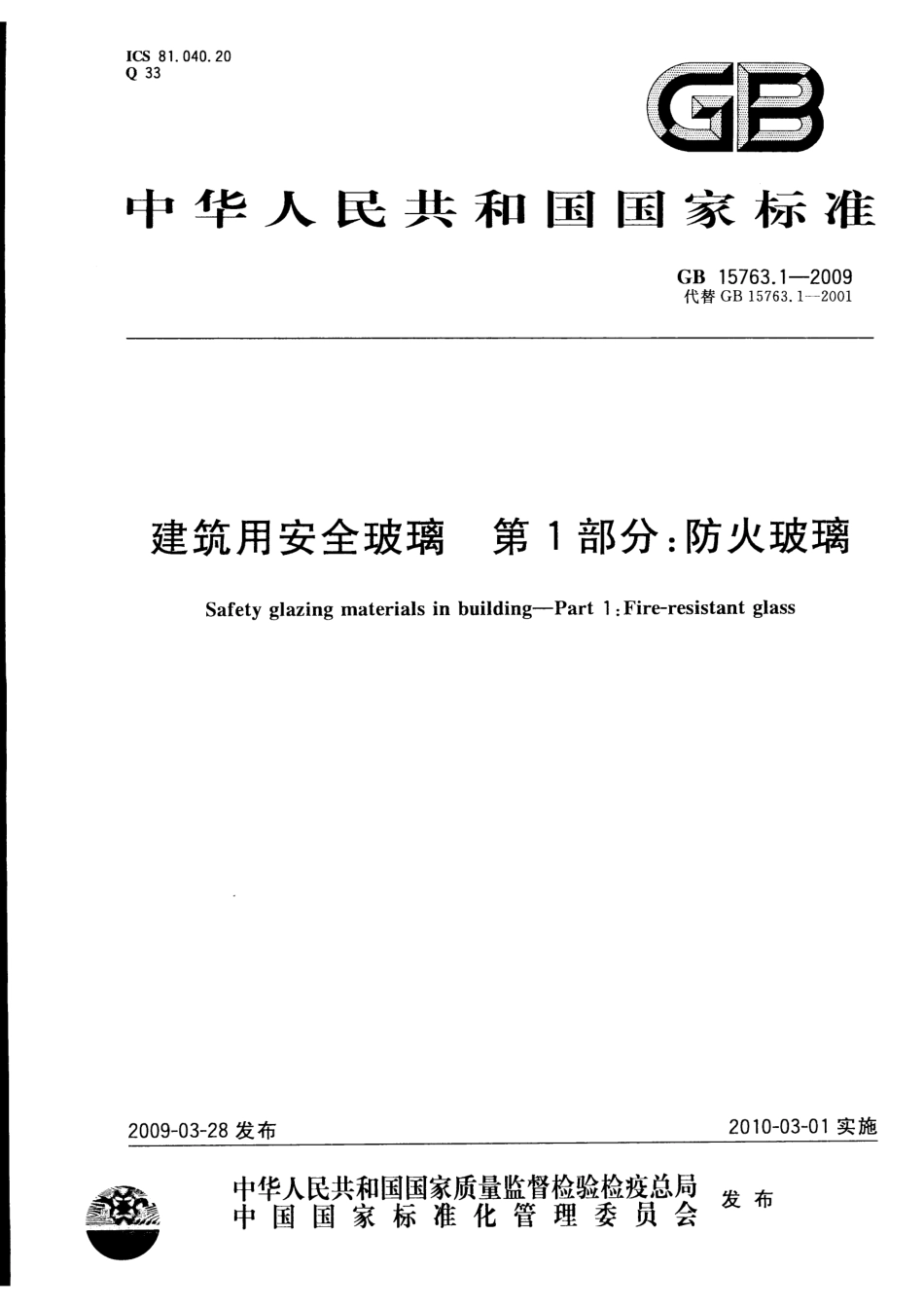 GB15763.1-2009 建筑用安全玻璃 第1部分：防火玻璃.pdf_第1页