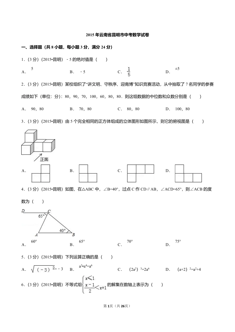 2015年云南省昆明市中考数学试题及答案.pdf_第1页