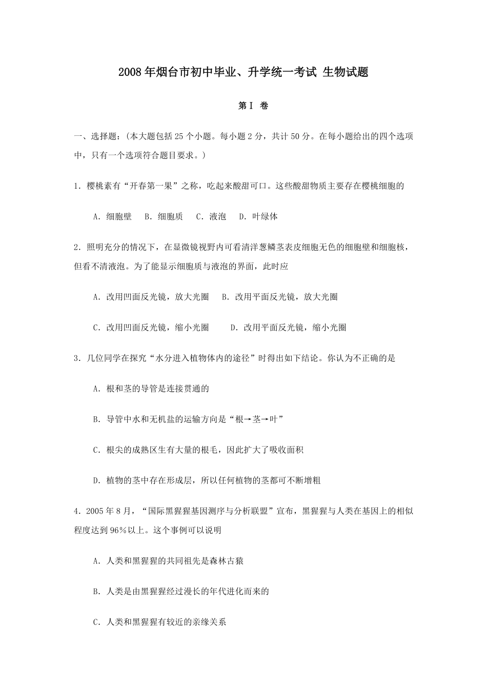 2008烟台市中考生物试题及答案(word版).pdf_第1页