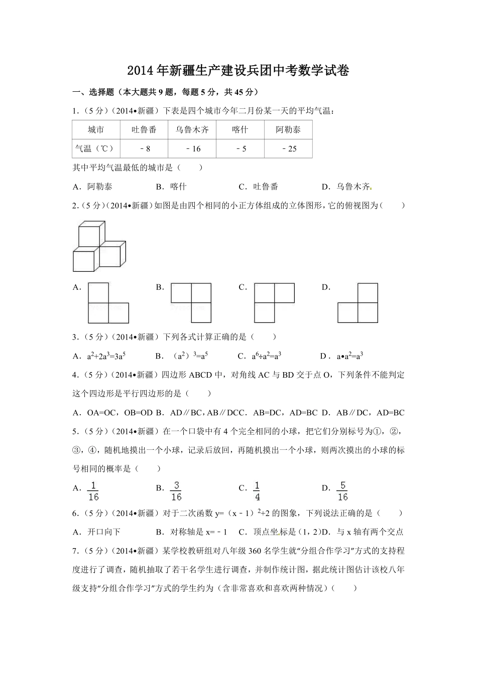 2014年新疆中考数学试卷（含解析版）.pdf_第1页