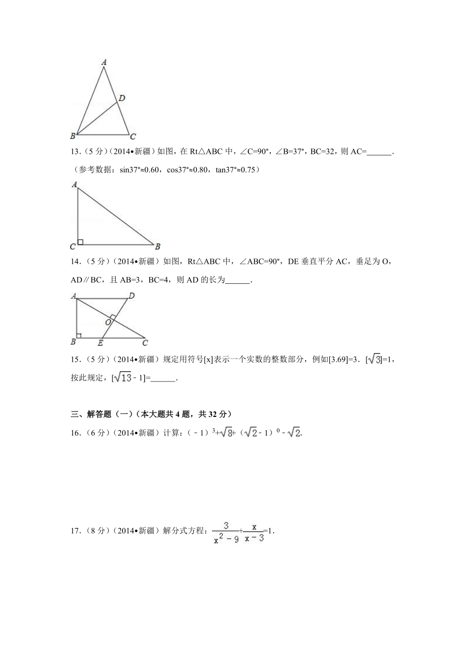 2014年新疆中考数学试卷（含解析版）.pdf_第3页