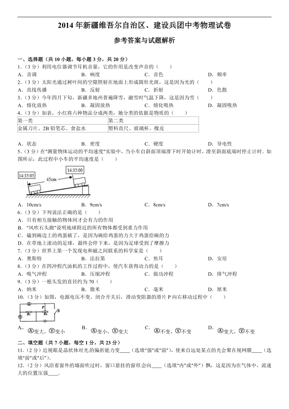 2014年新疆自治区、生产建设兵团中考物理试卷及解析.pdf_第1页