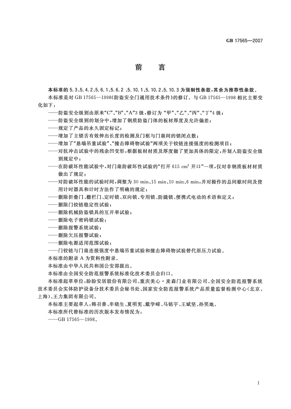 GB17565-2007 防盗安全门通用技术条件.PDF_第2页