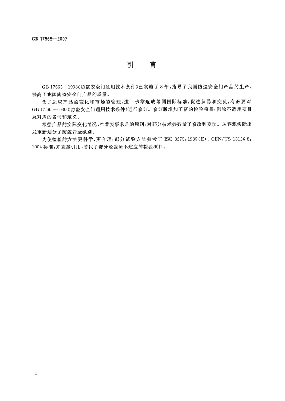 GB17565-2007 防盗安全门通用技术条件.PDF_第3页