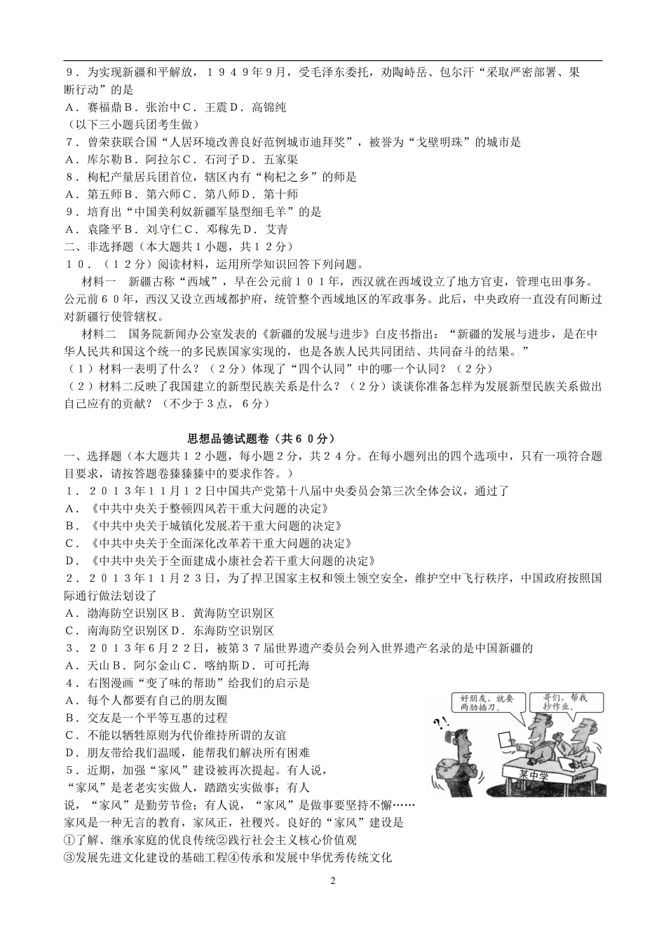 2014年新疆自治区及生产建设兵团政治初中学业水平考试（含民族团结30分）.pdf_第2页