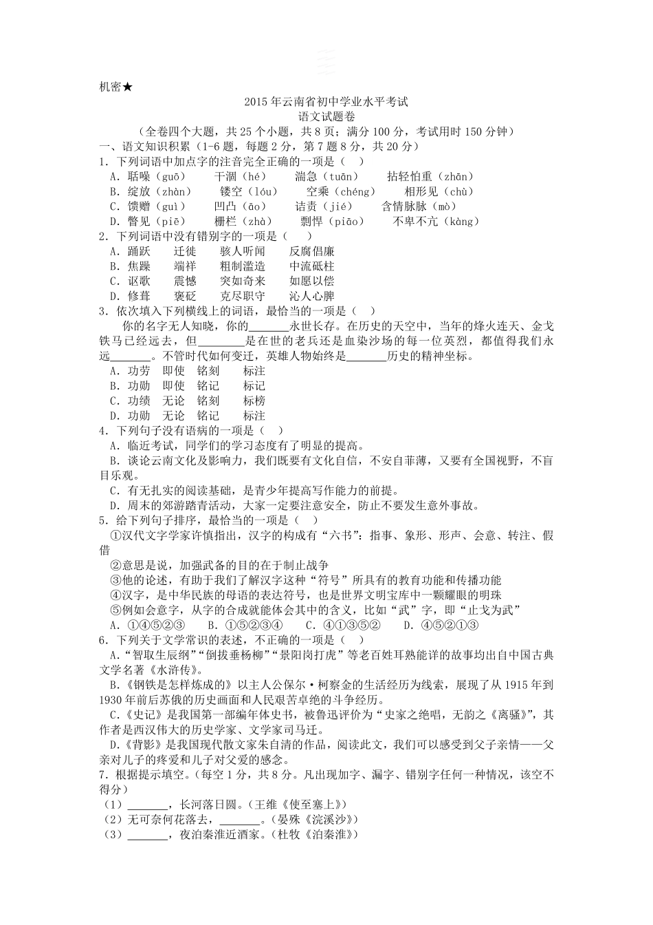 2015年云南省中招考试语文试题(word版，有答案).pdf_第1页