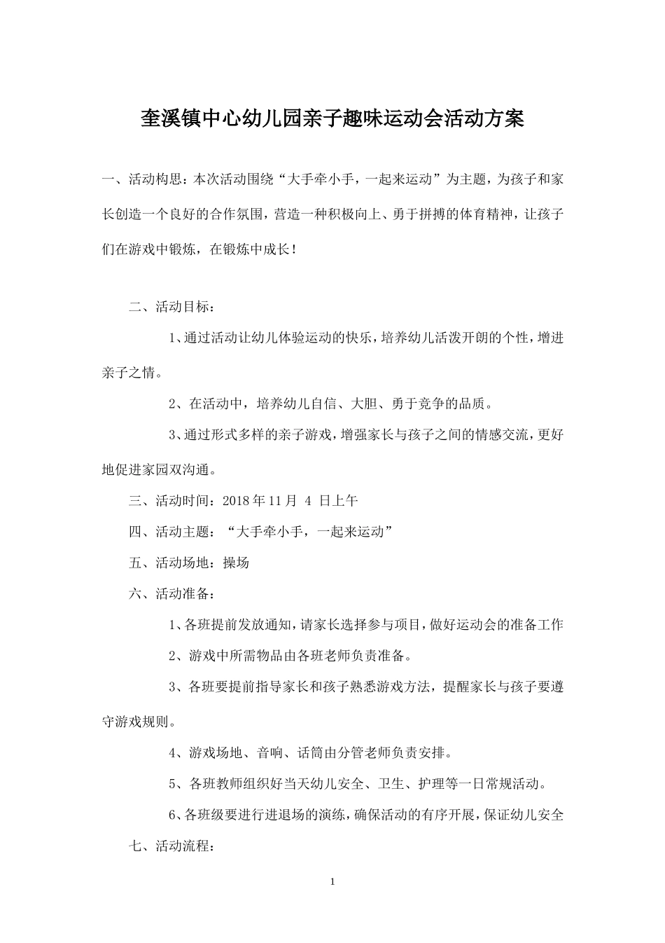 2018幼儿园亲子趣味运动会活动方案.doc_第1页