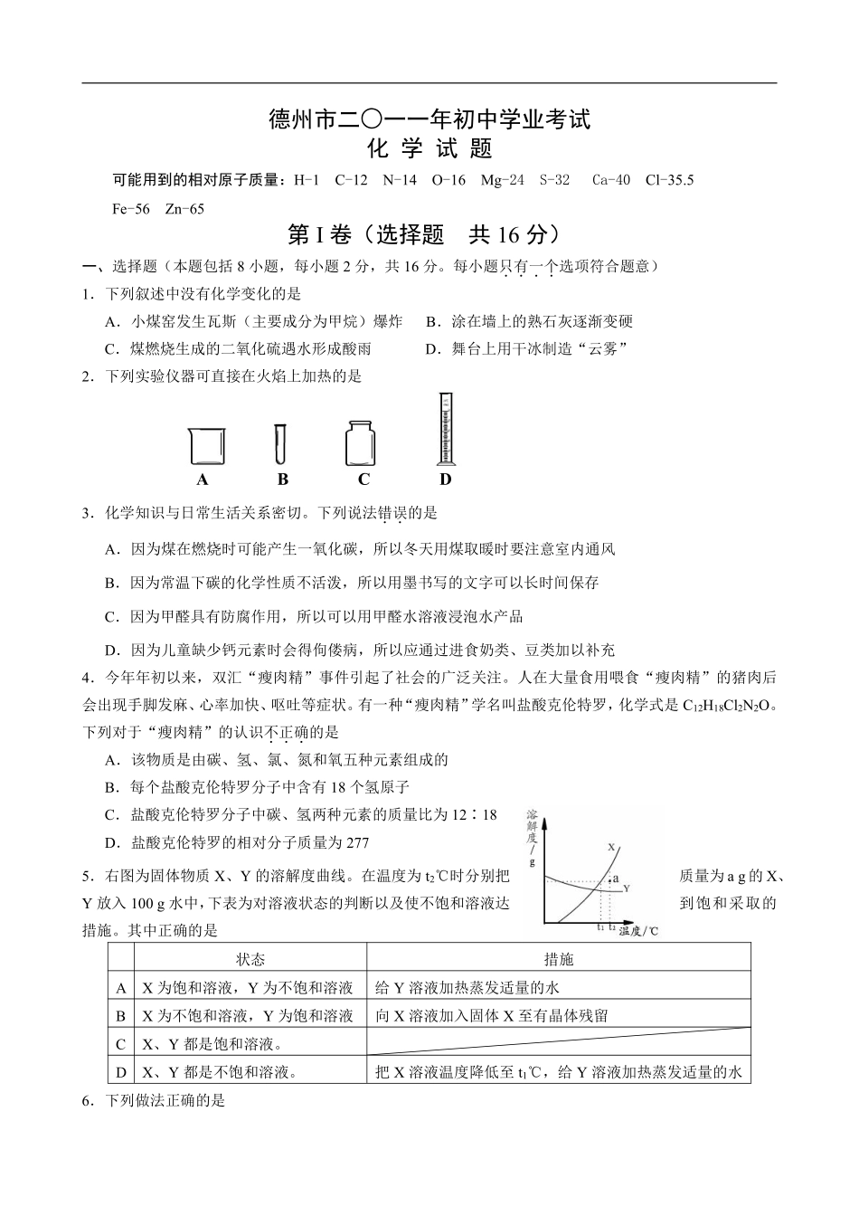 2011年德州市中考化学试卷及答案.pdf_第1页