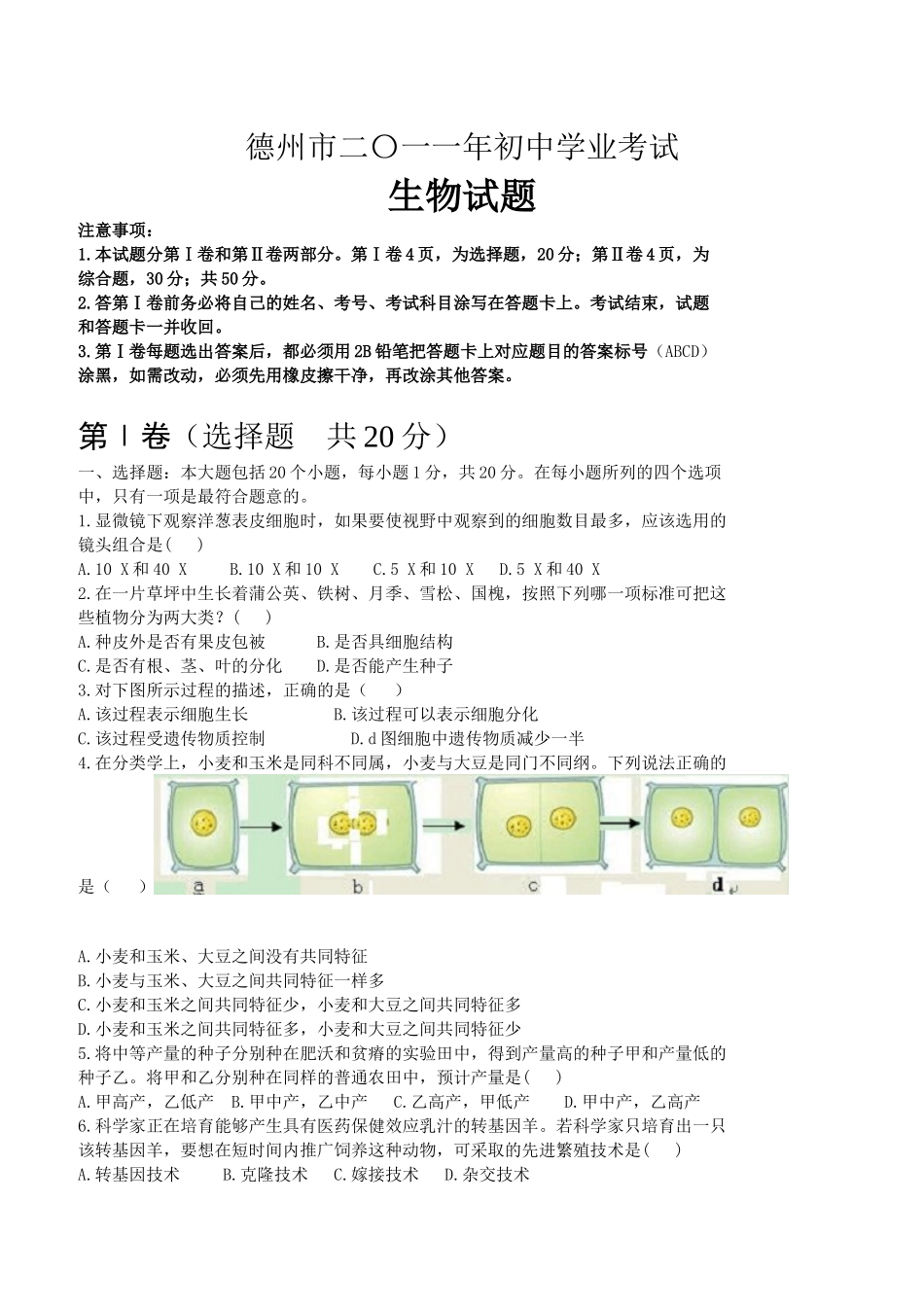 2011年德州市中考生物试题及答案.doc_第1页