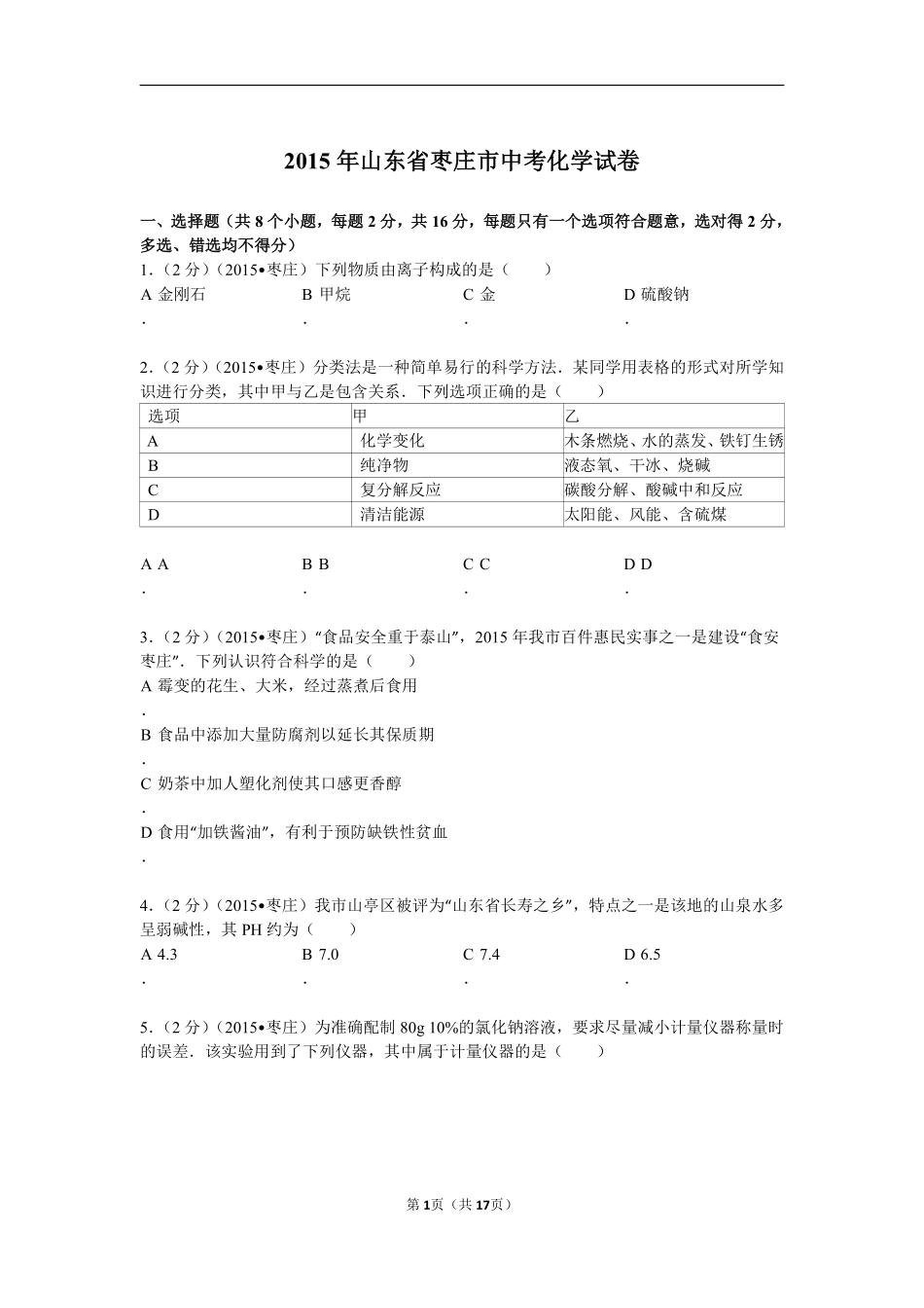 2015年枣庄市中考化学试卷及答案解析.pdf_第1页