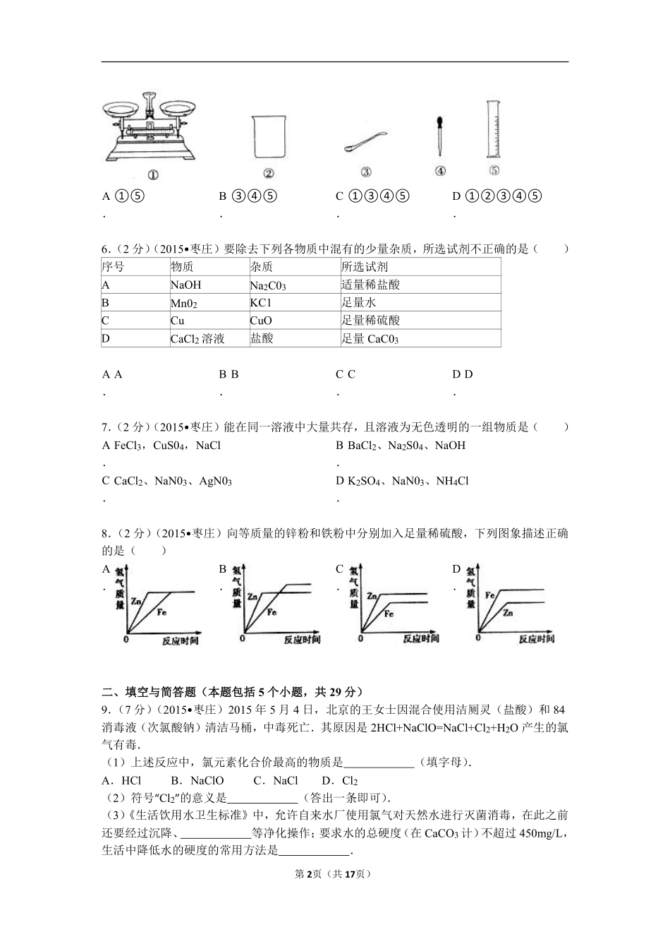 2015年枣庄市中考化学试卷及答案解析.pdf_第2页