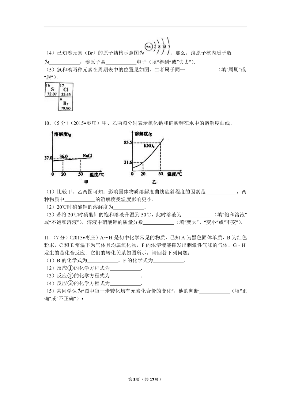 2015年枣庄市中考化学试卷及答案解析.pdf_第3页