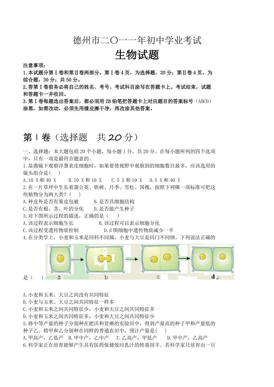 2011年德州市中考生物试题及答案.pdf_第1页