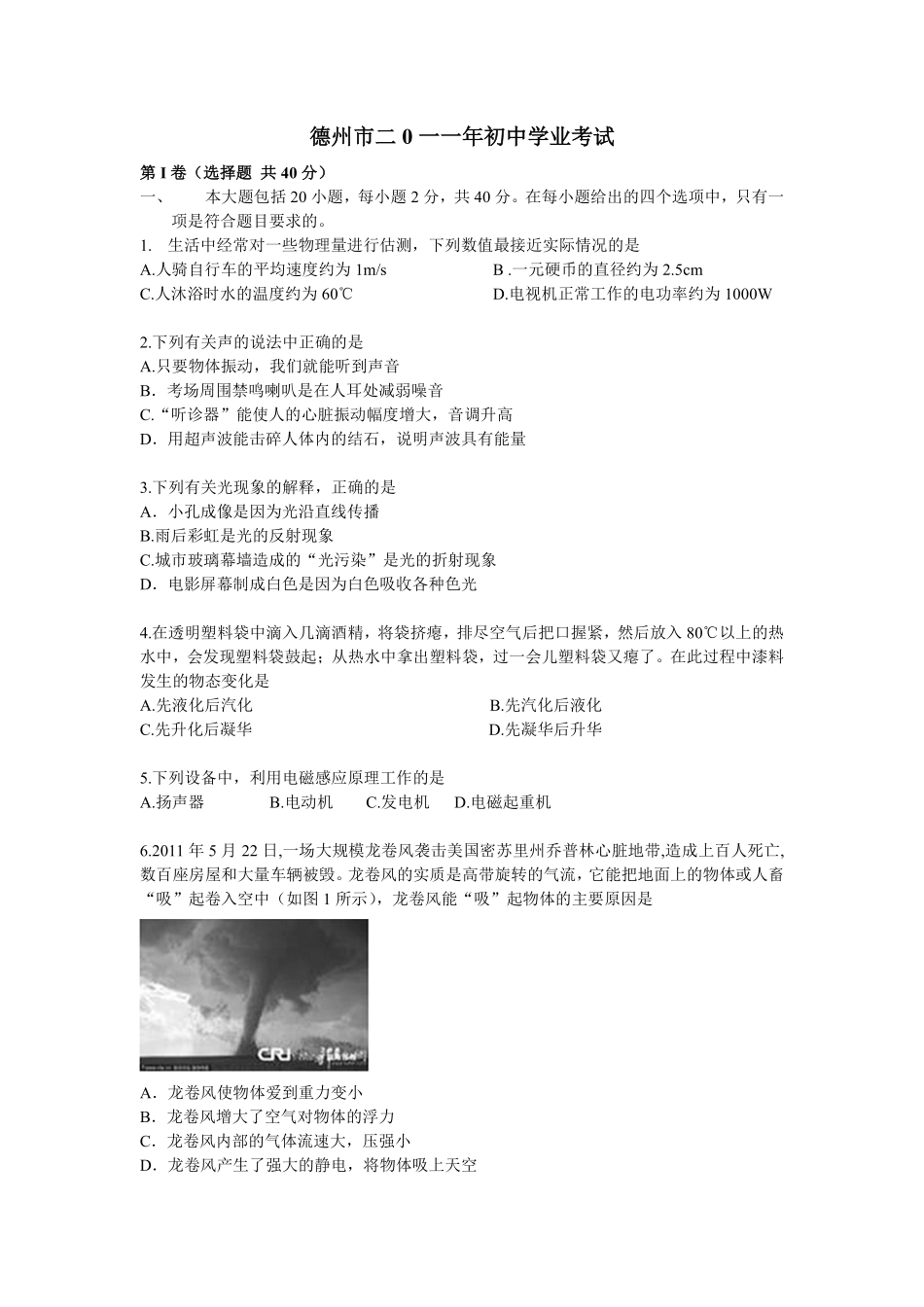 2011年德州市中考物理试题及答案.pdf_第1页