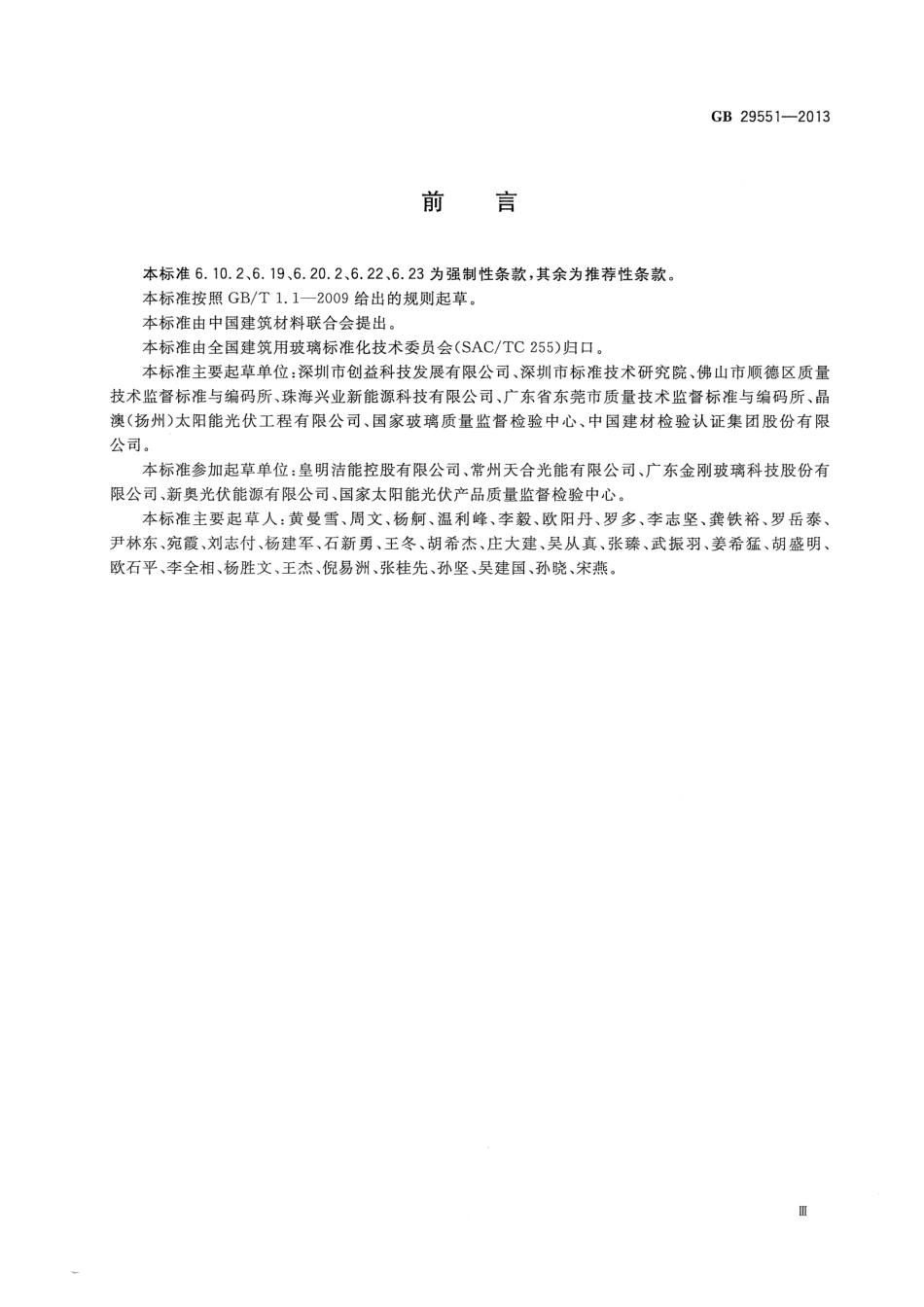 GB29551-2013 建筑用太阳能光伏夹层玻璃.pdf_第3页