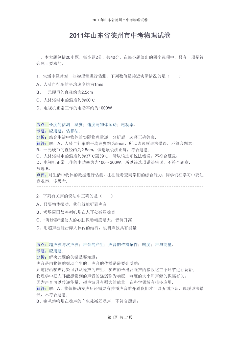 2011年德州市中考物理试题及答案解析.pdf_第1页