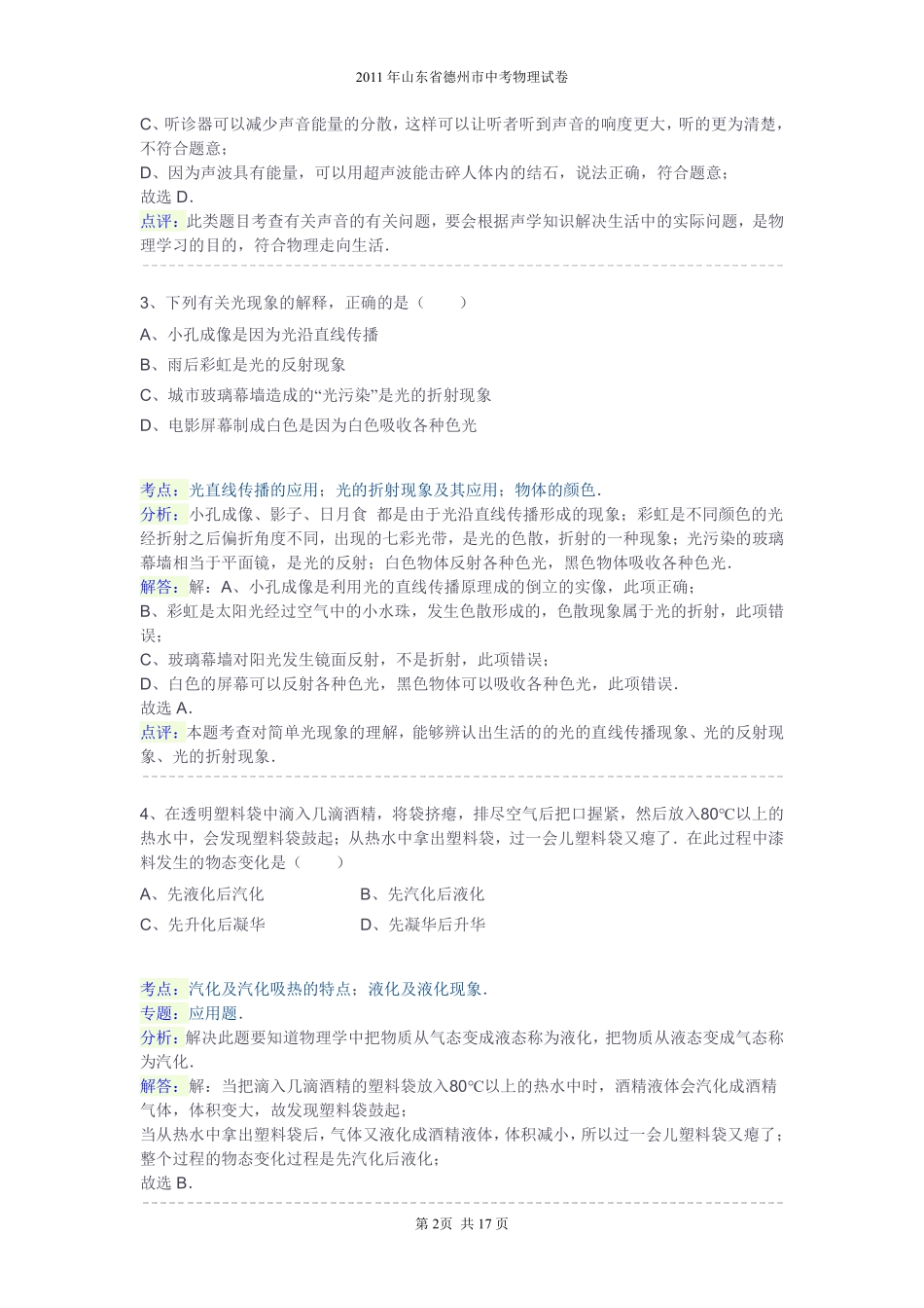 2011年德州市中考物理试题及答案解析.pdf_第2页