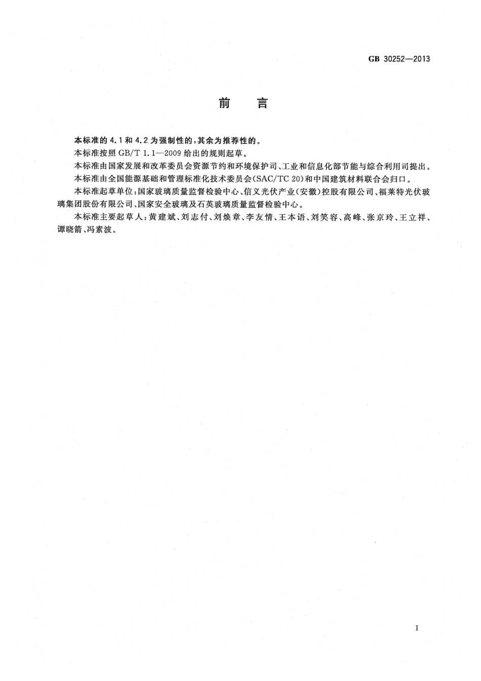 GB30252-2013 光伏压延玻璃单位产品能源消耗限额.pdf_第2页