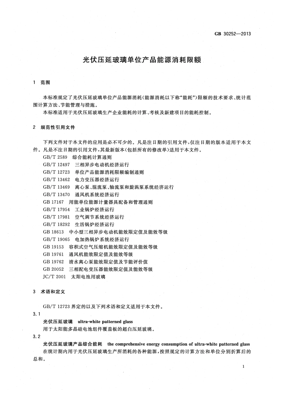 GB30252-2013 光伏压延玻璃单位产品能源消耗限额.pdf_第3页