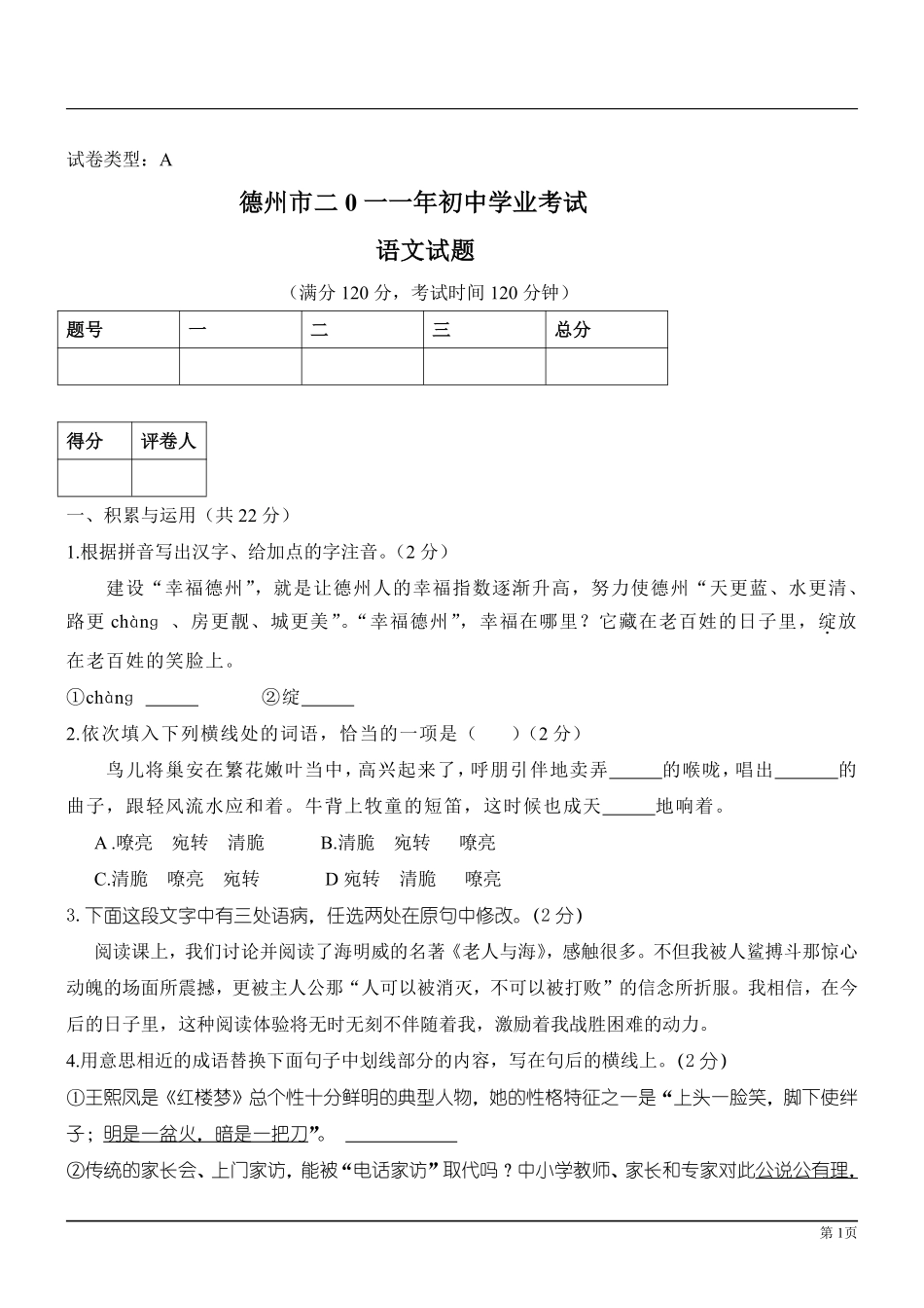 2011年德州市中考语文试卷及答案.pdf_第1页