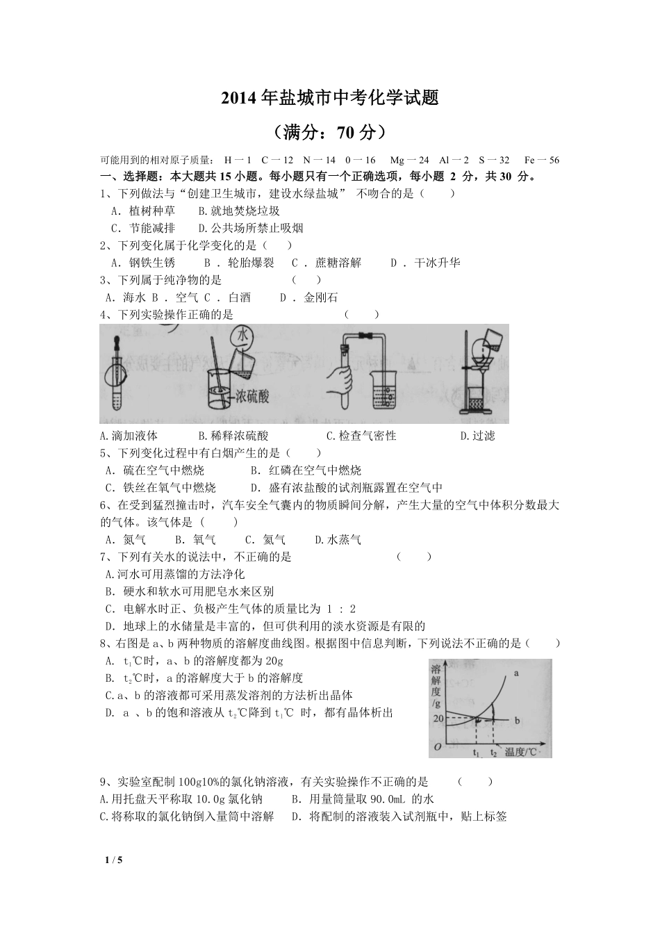 2014年盐城市中考化学试卷及答案(word版).pdf_第1页