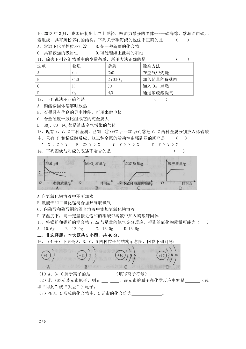 2014年盐城市中考化学试卷及答案(word版).pdf_第2页