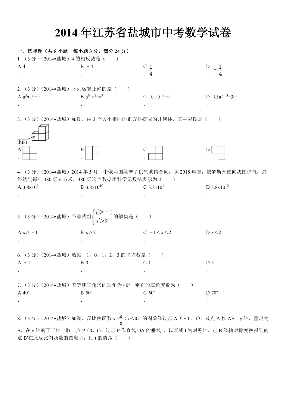 2014年盐城市中考数学试题及答案.pdf_第1页