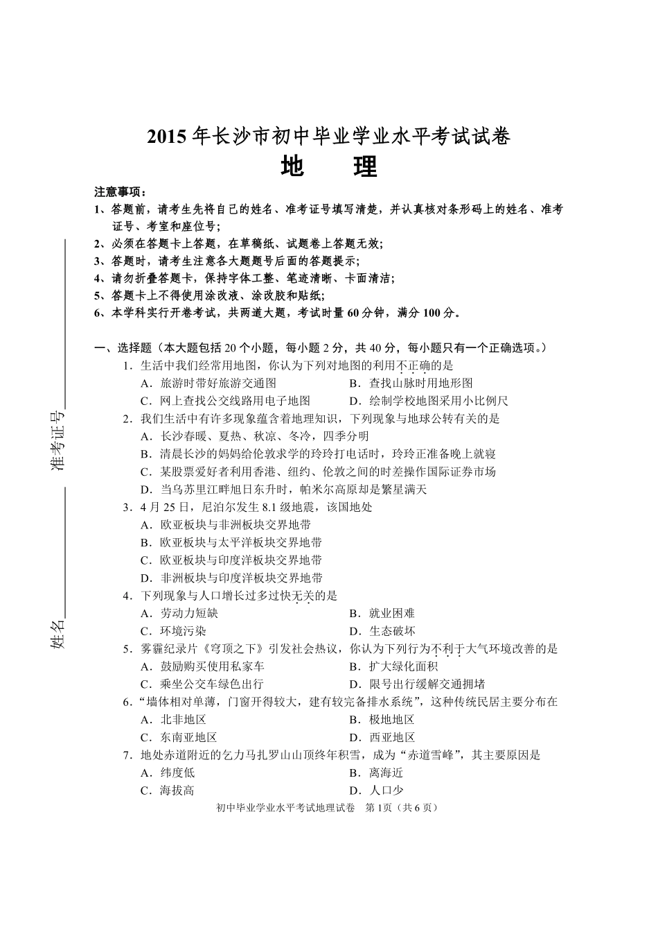 2015年长沙市地理中考真题及答案.pdf_第1页