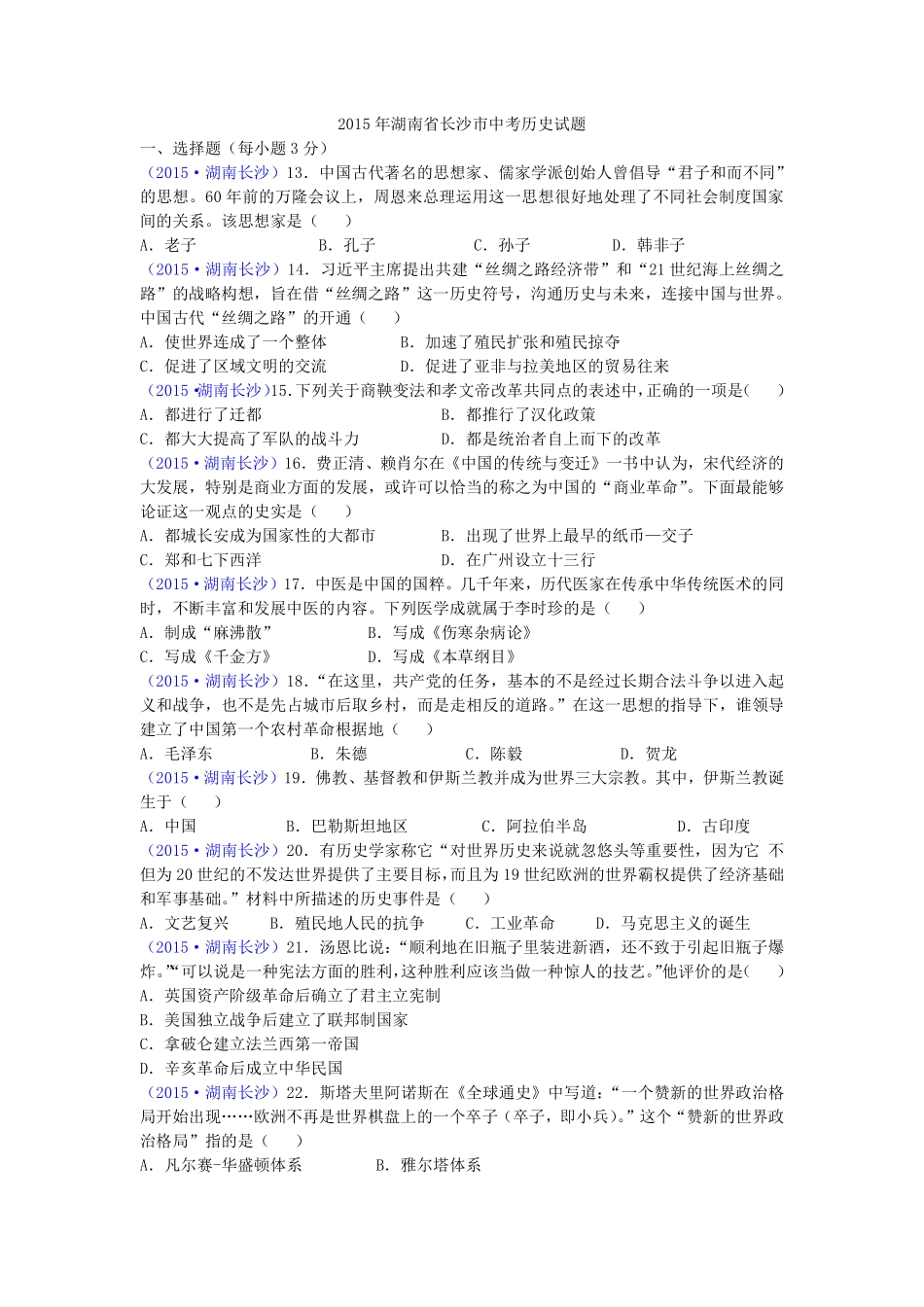 2015年长沙市-中考-历史试题及答案.pdf_第1页