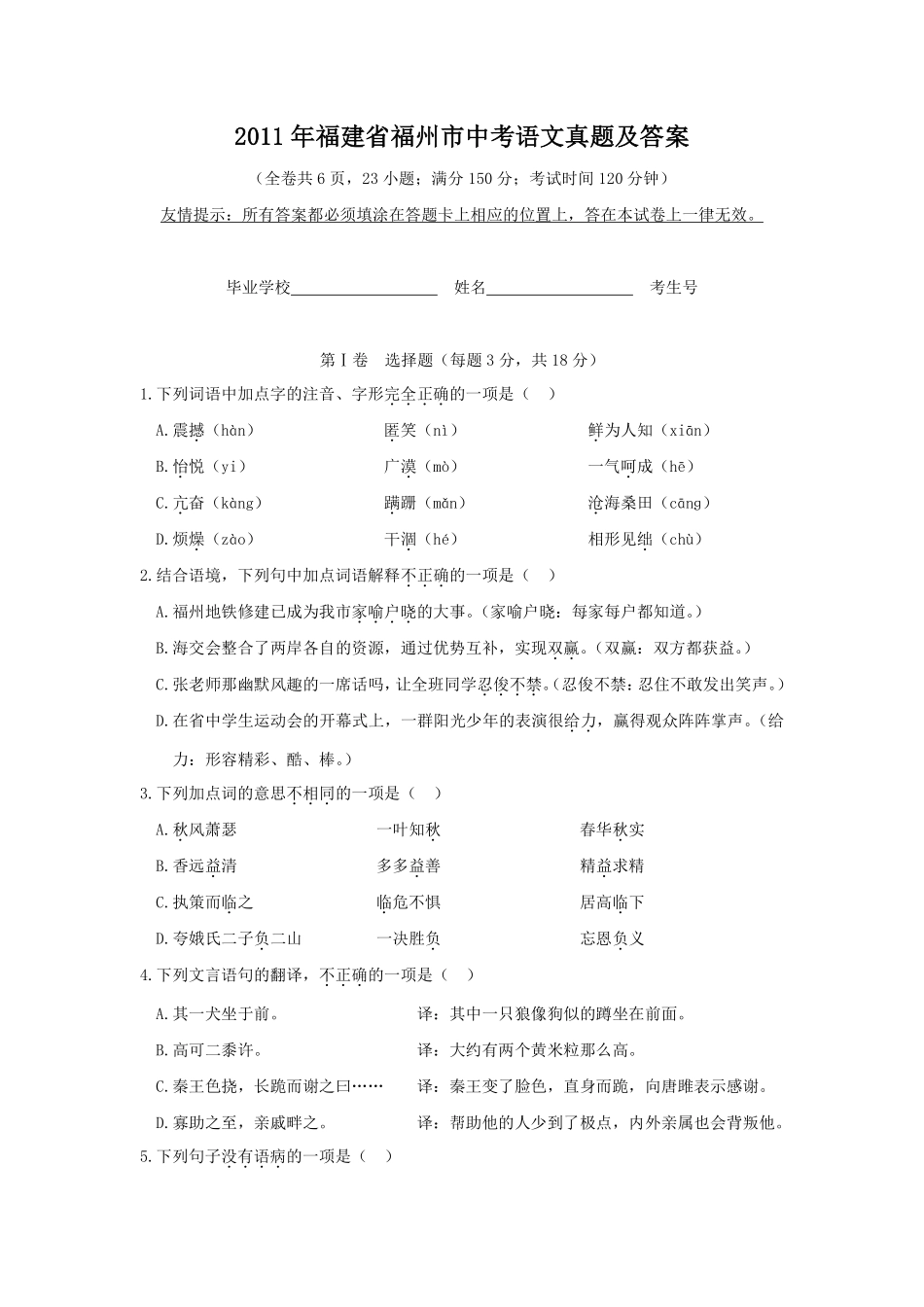 2011年福建省福州市中考语文真题及答案.pdf_第1页