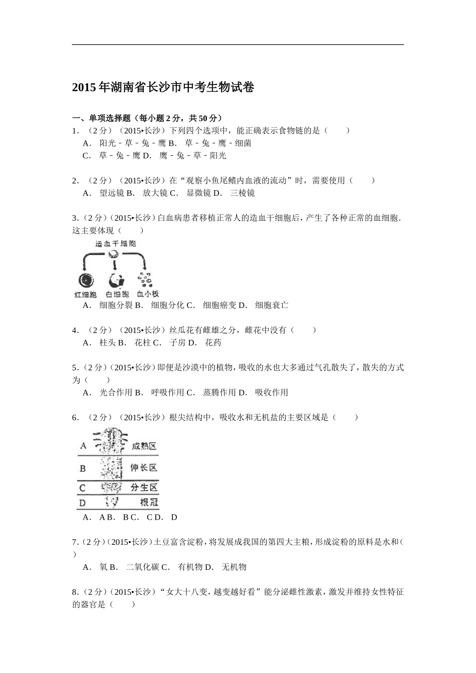 2015年长沙市中考生物试题和答案.doc_第1页