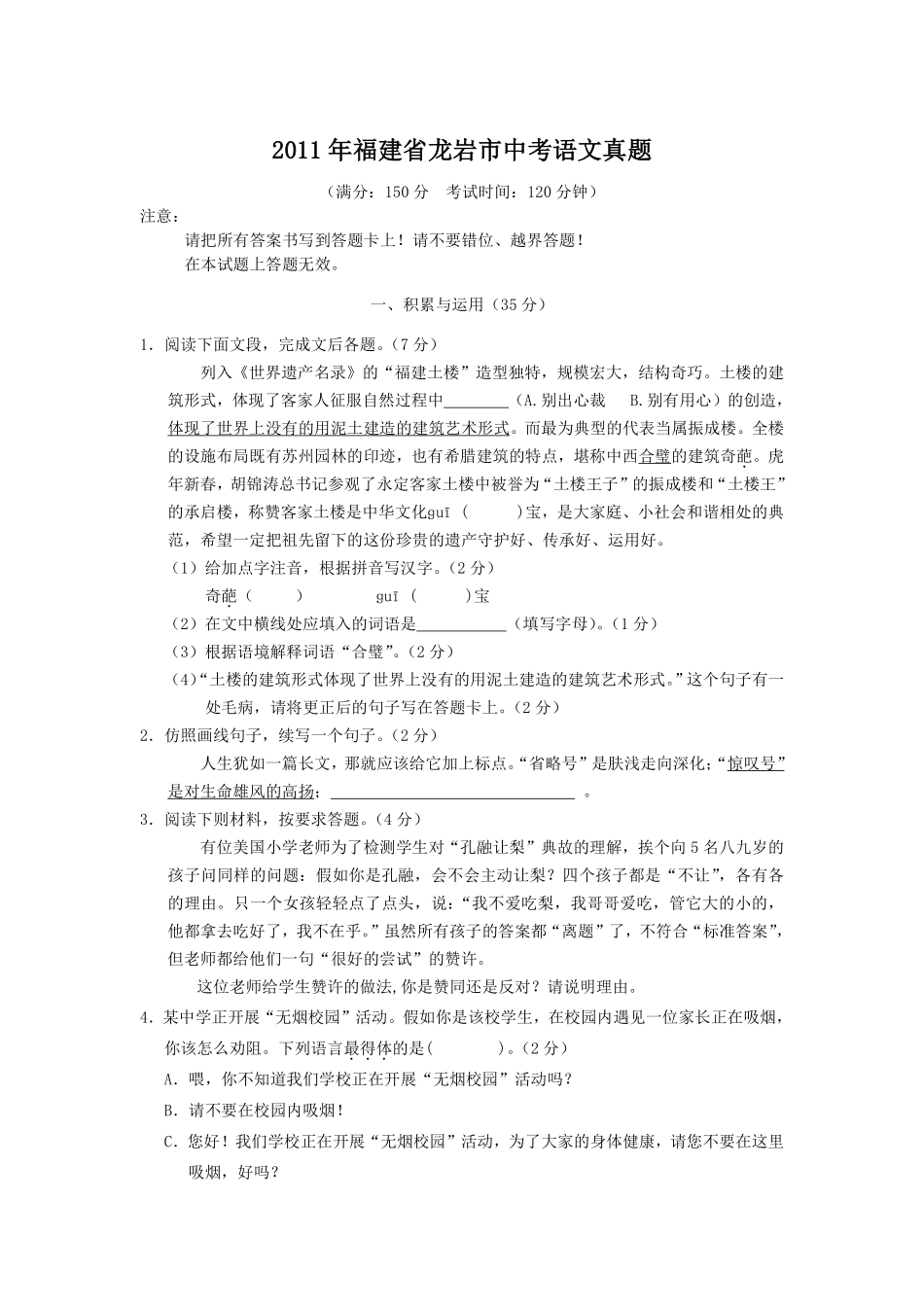 2011年福建省龙岩市中考语文真题.pdf_第1页