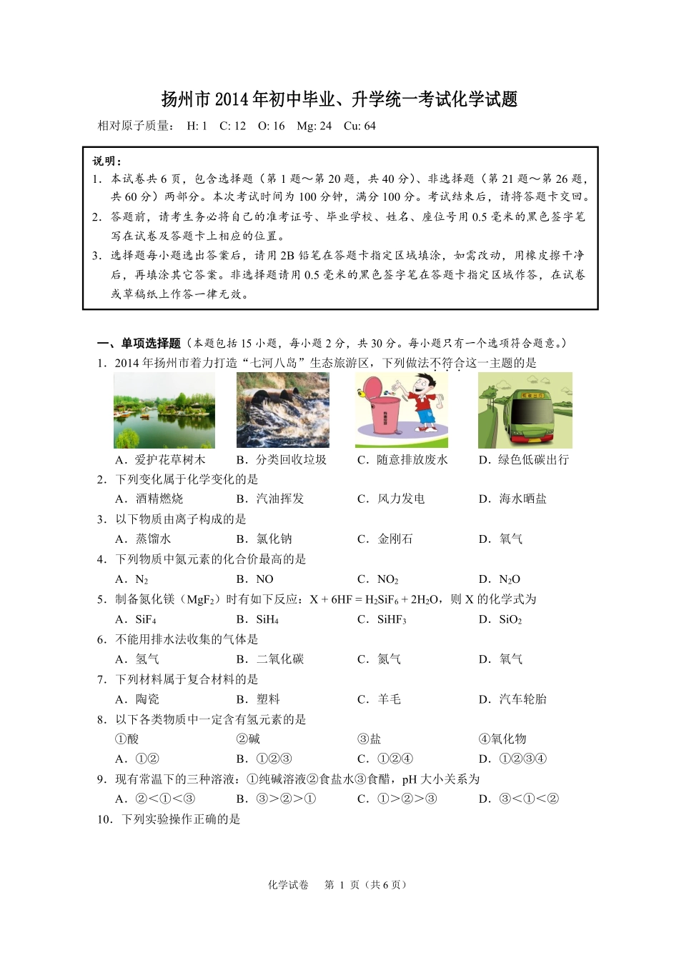 2014年扬州市中考化学试题及答案.pdf_第1页