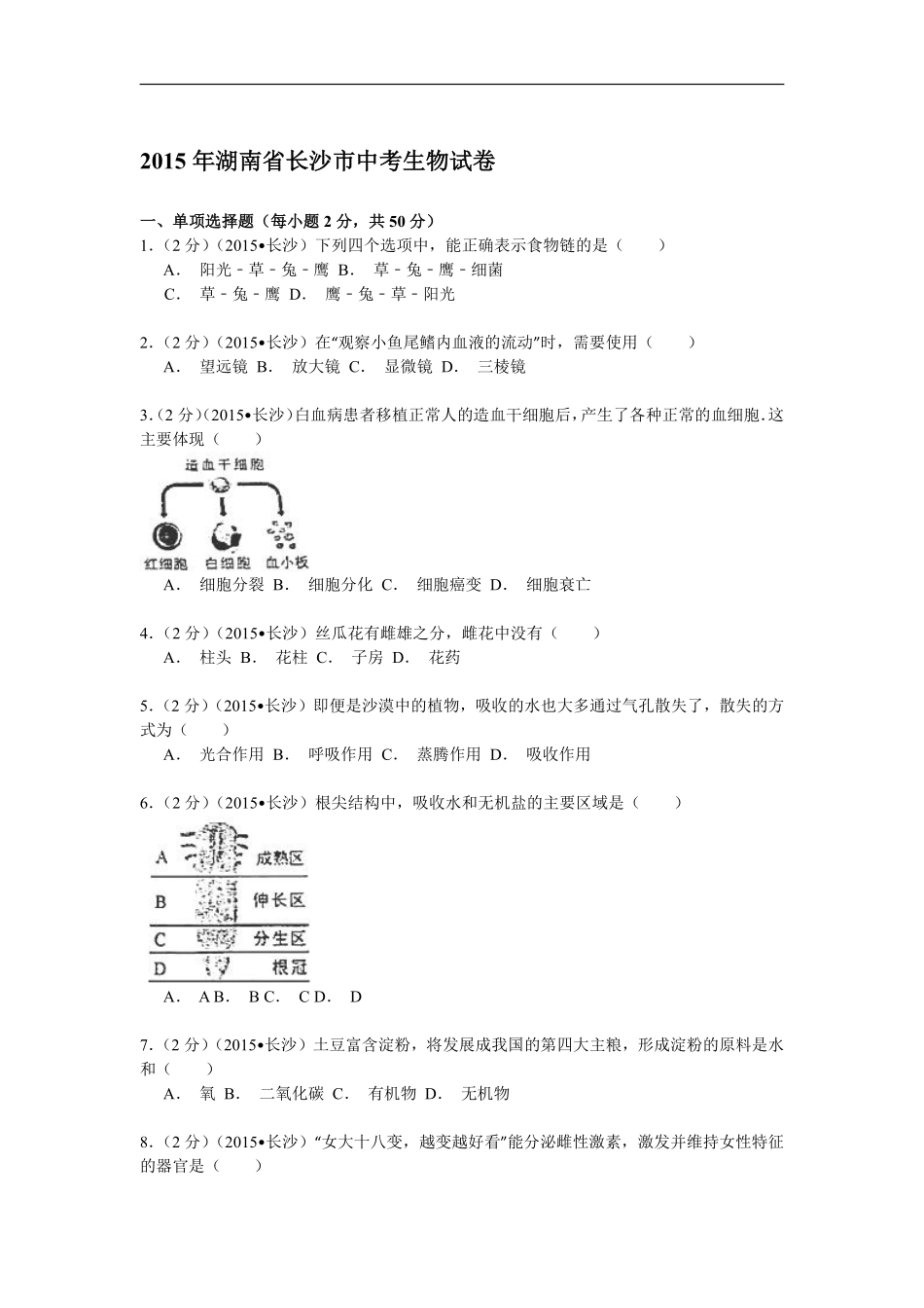 2015年长沙市中考生物试题和答案.pdf_第1页