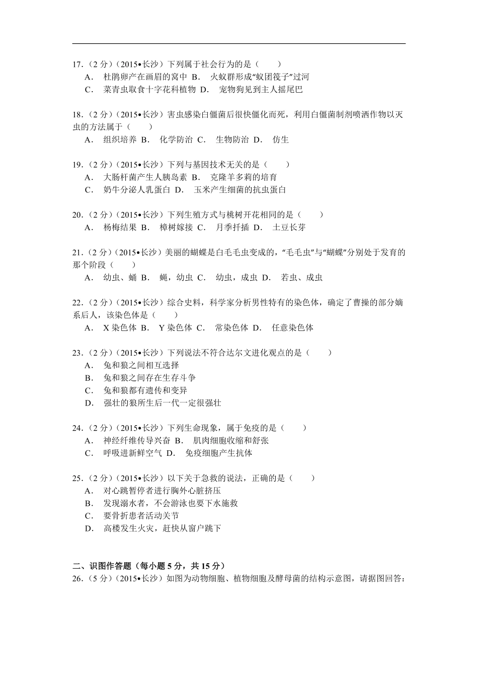 2015年长沙市中考生物试题和答案.pdf_第3页